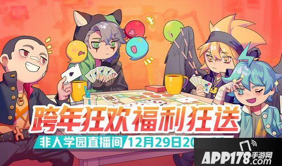 非人学园12月26日更新 新赛季&卧底玩法上线