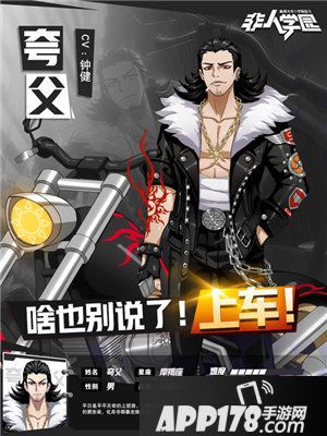 非人学园新英雄夸父带你机车游行