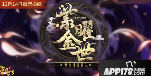 道友请留步紫金曜世悬念站上线
