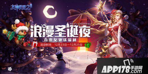 女神联盟2手游浪漫圣诞夜