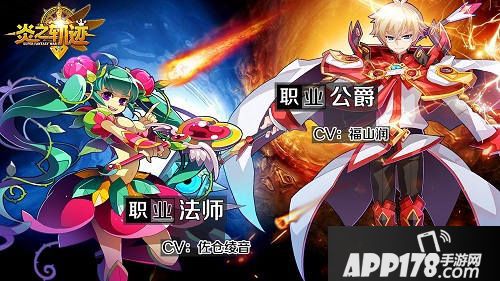 炎之轨迹安卓版CV曝光