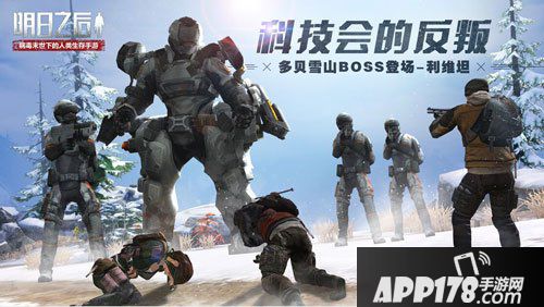 明日之后多贝雪山boss打法攻略