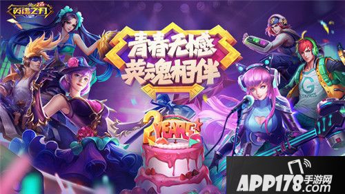 《英魂之刃口袋版》两周年：青春无憾，英魂相伴