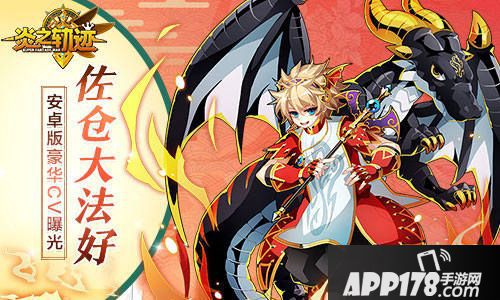 炎之轨迹安卓版CV曝光