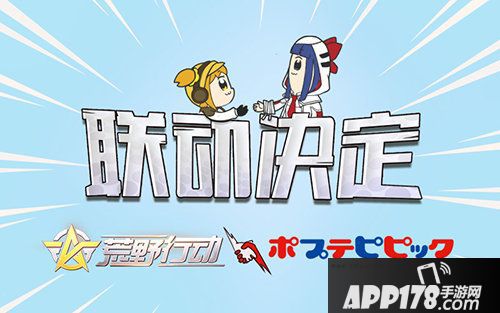 荒野行动pop子和pipi美的日常联动开启