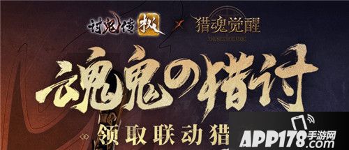 猎魂觉醒讨鬼传极联动即将开启