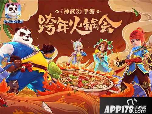 神武3手游跨年火锅会报名开启