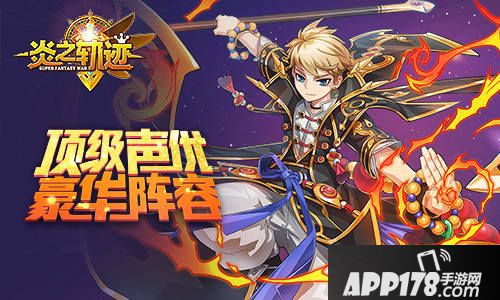 炎之轨迹安卓版CV曝光