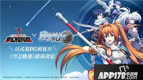 梦幻模拟战空之轨迹联动正式启动