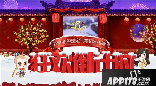 蜀门手游暖心跨年