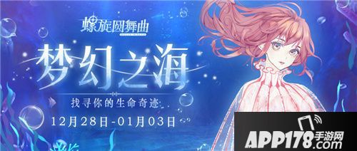 螺旋圆舞曲海洋主题活动上线