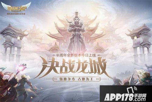 今日(12月27日)，《自由幻想》手游半周年全新版本“决战龙城”正式上线，玩家登录游戏就能收到“草团子”的新年大礼，更有8888元宝、草团子主题时装、幻想兔等重磅福利等你来拿!  重磅玩法升级、两大暖心福利现已正式亮相!顶尖竞技赛事“跨服争霸赛”，顶尖赛事搭配顶级奖励震撼人心;家族荣誉活动“家族领地战”，首任龙城城主即将震撼亮相;全新属性加成玩法“仙缘羁绊”和奖励重磅升级的“通天塔”玩法，助力广大玩家属性暴涨。与此同时，“腊八节”、“元旦”主题福利活动暖心上线，草团子主题时装、称号、气泡等福利来玩就送!新赛事、新活动、新玩法、新福利现已正式发布，玩家们现在就登录游戏感受吧。  1.jpg 版本宣传图  “草团子”大派新年礼物 8888元宝来玩就送  临近2019年，《自由幻想》手游年度版本“决战龙城”强势携手超萌“草团子”给广大玩家拜年啦!即日起，“元旦庆典”主题活动暖心发布，五子连珠、副本任务、新年祈福、草团新年大礼、新年快乐5重活动联袂登场!  2.JPG “元旦庆典”主题活动  即日起至2019年1月20日，玩家参与活动就有机会获得幻金宝箱、神兽宝箱、酷萌坐骑、草团子酷萌时装、武器串串草团子、六号水晶·鱼冻、8888元宝、草团子的摩嘀、节节高升装饰等丰富礼物。其中，在草团新年大礼活动中，玩家每天登录游戏都能免费抽奖1次，已经抽到的礼物不会重复获得，累计抽取12次便可以获得奖池中所有礼物——400元宝、草团子主题时装等奖励100%能获得!  3.JPG 草团新年大礼  惊喜不止于此，“温暖腊八”主题活动将于2019年1月7日闪亮登场，草团好粥道、腊八粥兑换、赏金草团3重活动同步上线。截止至1月20日，玩家参与活动就有机会获得长草的嘻哈时装、草团子头像框、爱神宠物香囊、水晶宝箱、200元宝、灵诀福袋、精致的桃花饼和F4宠物卡等奖励!  4.JPG “温暖腊八”主题活动  “跨服争霸赛”顶级赛事 打响2019第一枪  想要以最快速度打响知名度，《自由幻想》手游顶级竞技赛事“跨服争霸赛”可谓是首选。以“跨服”、“战队”两大特色为亮点的顶级赛事，即将与广大玩家共同打响2019年第一枪!游戏中每4个服务器将为1个大区，本服争霸赛各组前两名入围跨服赛，赛事将于每赛季第4周的周日17点至18点展开。  在赛事准备阶段，50级以上玩家可以享受经验雨以及落星云的宝箱，由战队的队长确认上阵人员;短暂但有效的发育期间，使得赛事不确定性增加。大赛采取3局2胜赛制，单局时长3分钟，展开公平竞技;最终胜出队伍入围半决赛，半决赛后将直接展开总决赛，最终甄选出最强的竞技战队!  作为顶尖竞技赛事，奖励自然也是“顶级奖励”。不同组别的8强战队将根据最终赛事排名获得不同档次的礼包。最高参与组别的冠军战队，将能获得最高组别专属的“黄金圣衣”、“黄金翅膀”，以及给所属服务器所有50级以上玩家带来一份丰厚的服务器大奖。  “家族领地战”荣耀活动 首位龙城城主即将诞生  家族荣耀活动“家族领地战”，将角逐出《自由幻想》手游2019年首任龙城的城主，其意义可谓巨大。龙城城主不仅能拥有专属时装「龙城霸主」，而且还将在龙城中央区域拥有个人专属的雕像等诸多福利，城主的家族的家族干部与成员也能获得众多惊喜奖励。试问，谁不想自己的族长成为龙城的城主?  5.JPG 家族领地战  作为年度资料片的核心玩法之一，以争夺家族荣耀为亮点的“家族领地战”可谓备受期待。该玩法划分为“投票角逐战”、“圣域争夺战”、“龙城争霸战”三大阶段。每周一至周五，所有家族参与投票，票数最高的12个家族才有资格参与圣域争夺战;在圣域争夺战胜出的4个家族，将能参与最终的龙城争霸战。想在龙城争霸战中胜出，家族需要努力获得最多的活动积分，积分可以通过攻击怪物、玩家对抗等方式获取，战斗力将不再是唯一的胜出方式，唯有齐心协力、排兵布局方有机会胜出。  6.jpg 领地战对抗图  “仙缘羁绊”发布 “通天塔”奖励重磅升级  《自由幻想》手游年度版本“决战龙城”现已推出基于全新升级的“通天塔”的配套玩法“仙缘羁绊”，让玩家可以获得大量基础属性与五行属性加成。即刻起，通天塔的挑战将升级成星级模式，玩家打通每一小层都能获得星星;获得指定的星星数量即可激活仙缘羁绊，来为仙缘角色属性加成。  7.JPG 通天塔  羁绊等级分为多个等级，属性加成为百分比加成。玩家在通天塔中每获得5颗星，仙缘羁绊的总属性加成将提高1%;玩家每获得50颗星，仙缘羁绊的总属性加成将额外获得更大提高。  8.JPG 仙缘羁绊  《自由幻想》手游现已全网发布“决战龙城”年度版本，新赛事、新活动、新玩法、新福利之余，更惊喜推出“新年巨星”、“童梦初心”、和“祭祀服”三套华丽的时装，以及“甜美驾临”、“鹊喜迎春”和“云中仙兽”三大威猛坐骑。谁能在赛事中拔得头筹，谁能成为首任龙城城主，谁又能在活动中抱走丰厚奖励，草团子将独宠哪位玩家?让我们拭目以待吧!