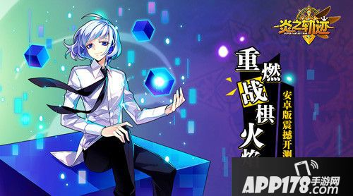 炎之轨迹安卓精英测试