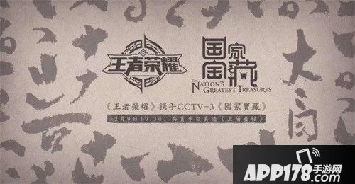 一档一推出就口碑爆棚的文化节目，一款走过三年仍屹立潮流中心的国民游戏，如今，由家喻户晓的历史文化名人诗仙李白连接起来——12月3日，《国家宝藏》节目组公布了第二季第一期文物，李白的唯一传世真迹《上阳台帖》正式亮相。同日《王者荣耀》宣布了与《国家宝藏》展开文化合作。