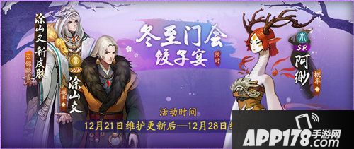 神都夜行录冬至限时活动震撼上线