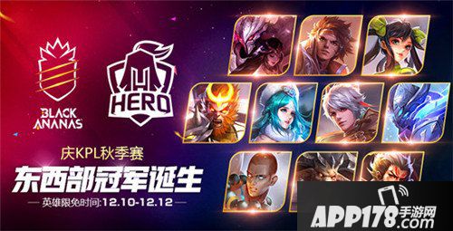 王者荣耀12月11日更新公告 KPL东西部冠军诞生