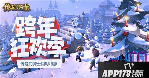 传送门骑士双旦活动6折热卖