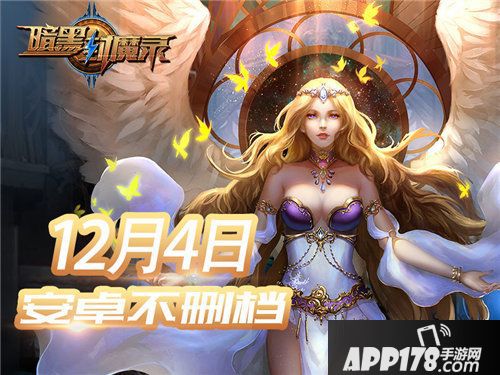 暗黑封魔录今日安卓不删档