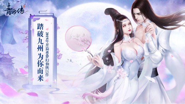 修仙仙侠巨作《青云传》12月7日公测开启