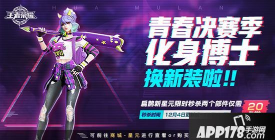 王者荣耀12月4日版本更新公告 花木兰&扁鹊全新星元单品来袭