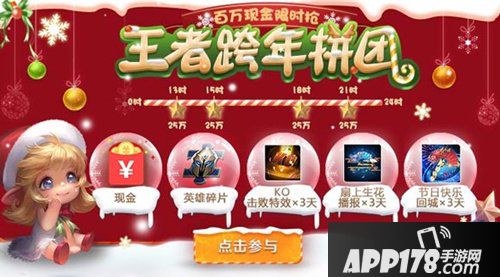 王者荣耀元旦活动来袭 跨年拼团活动详解 