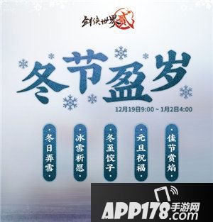 剑侠世界2手游冬至版暖心上线