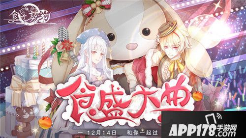 食之契约周年庆全新资料片