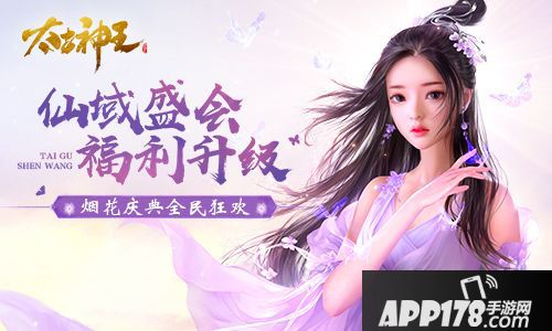 太古神王仙域盛会来袭