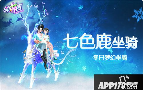 劲舞团手游冬日约会季开启