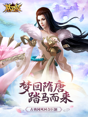 妖灵契