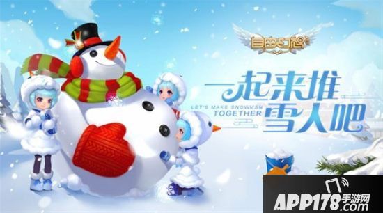 自由幻想手游冬季恋歌 快来打雪仗