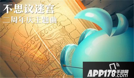 不思议迷宫二周年庆