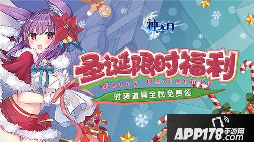 神无月圣诞限时福利活动