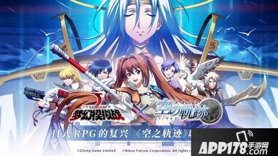 梦幻模拟战手游&空之轨迹联动将至 日式RPG的复兴