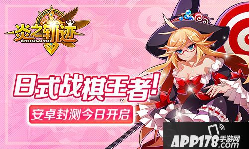 炎之轨迹安卓封测开启