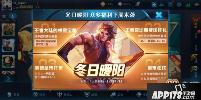 王者荣耀冬日暖阳四重福利活动解析