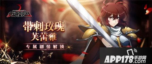 梦幻模拟战芙蕾雅专属剧情解锁