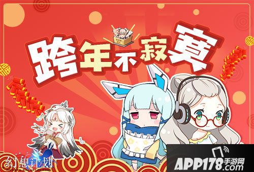 幻想计划元旦活动来袭