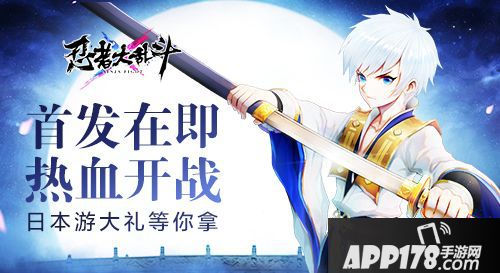 忍者大乱斗首发大礼