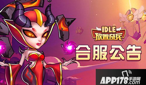 放置奇兵12月24日合服公告