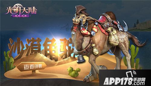 光明大陆沙漠角驼坐骑登场