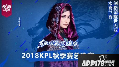 2018KPL秋季赛总决赛圆满落幕