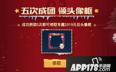 王者荣耀元旦活动来袭 跨年拼团活动详解 