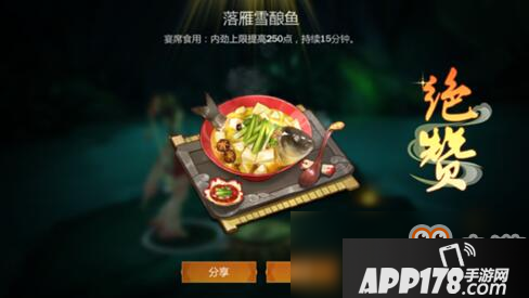 《剑网3指尖江湖》落雁雪酿鱼食谱配方