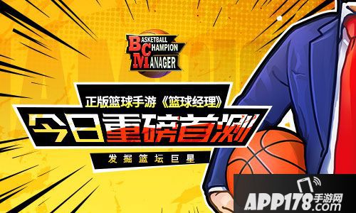 篮球经理今日重磅首测