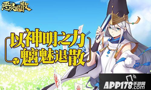 恶灵退散腊八活动