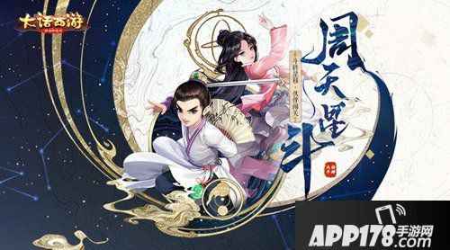 大话西游手游周天星斗玩法上线
