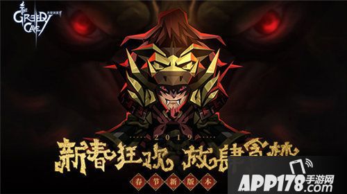 贪婪洞窟2新春大版本