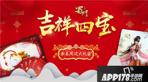 蜀门手游招财贺岁红包大放送