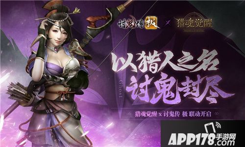 猎魂觉醒讨鬼传极联动第二弹开启